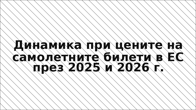 Динамика при цените на самолетните билети в ЕС през 2025 и 2026 г.