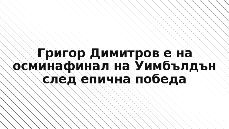 Григор Димитров е на осминафинал на Уимбълдън след епична победа