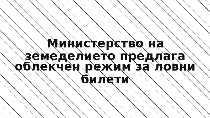 Министерство на земеделието предлага облекчен режим за ловни билети