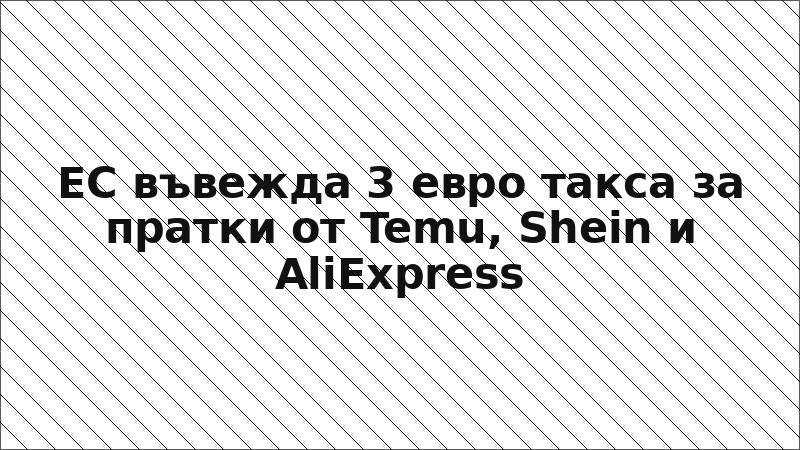 ЕС въвежда 3 евро такса за пратки от Temu, Shein и AliExpress