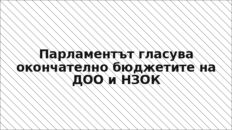 Парламентът гласува окончателно бюджетите на ДОО и НЗОК