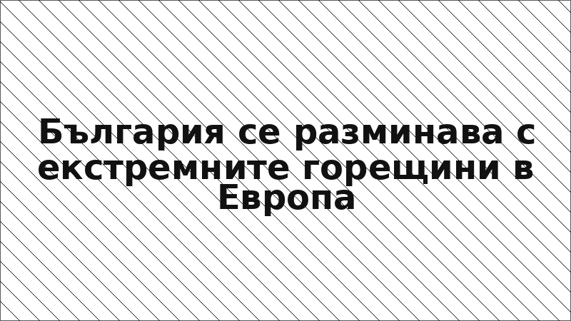 България се разминава с екстремните горещини в Европа