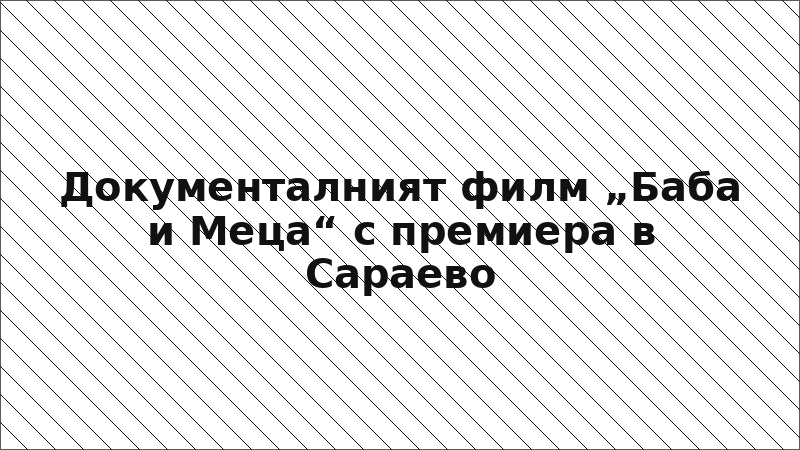 Документалният филм „Баба и Меца“ с премиера в Сараево
