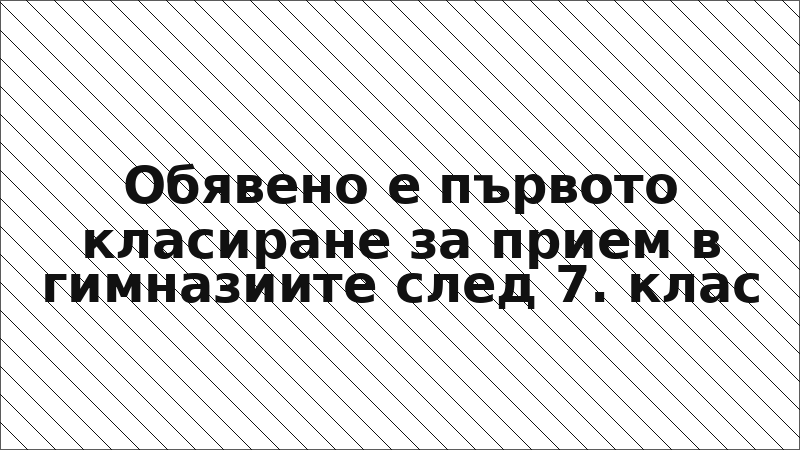 Обявено е първото класиране за прием в гимназиите след 7. клас