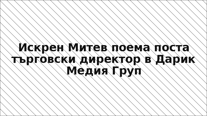 Искрен Митев поема поста търговски директор в Дарик Медия Груп