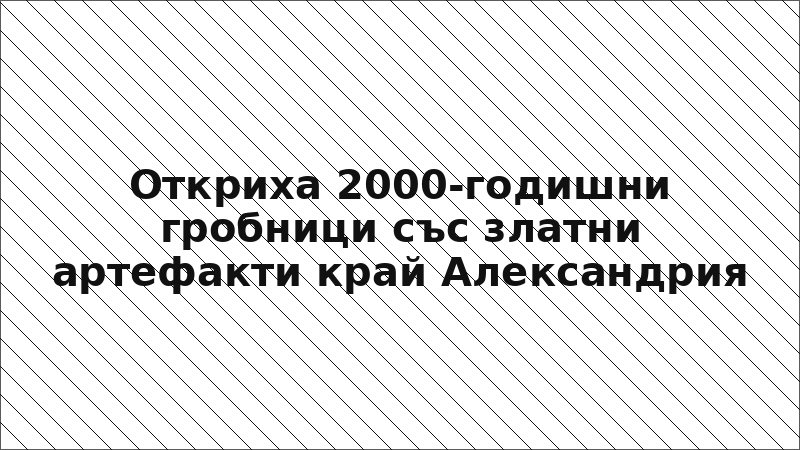 Откриха 2000-годишни гробници със златни артефакти край Александрия