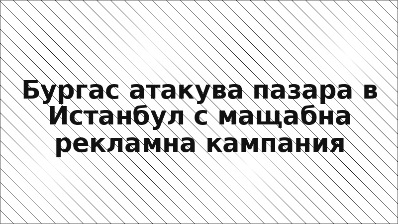 Бургас атакува пазара в Истанбул с мащабна рекламна кампания