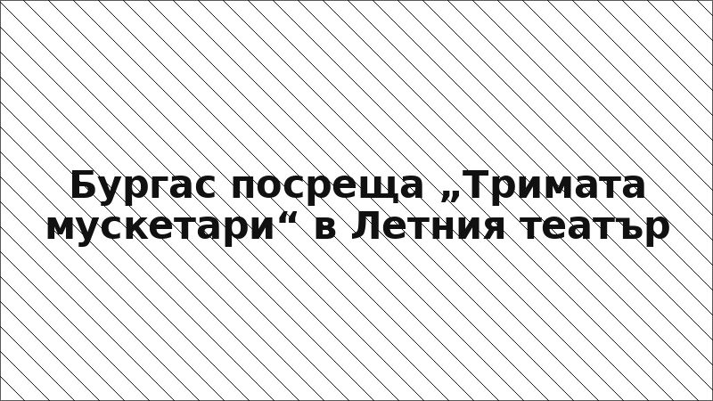 Бургас посреща „Тримата мускетари“ в Летния театър