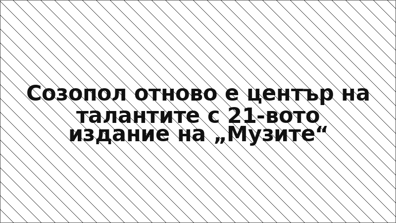 Созопол отново е център на талантите с 21-вото издание на „Музите“