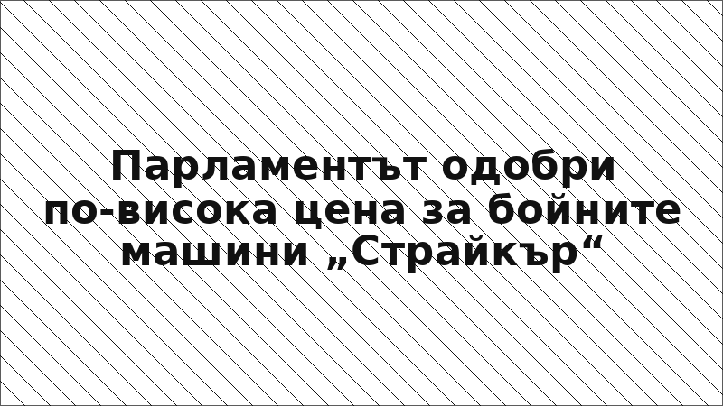 Парламентът одобри по-висока цена за бойните машини „Страйкър“