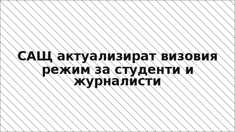 САЩ актуализират визовия режим за студенти и журналисти