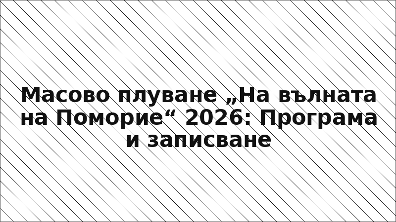 Масово плуване „На вълната на Поморие“ 2026: Програма и записване