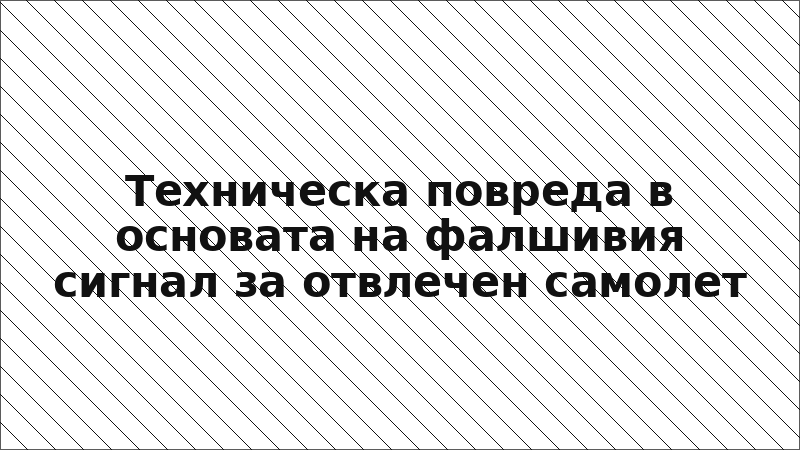 Техническа повреда в основата на фалшивия сигнал за отвлечен самолет