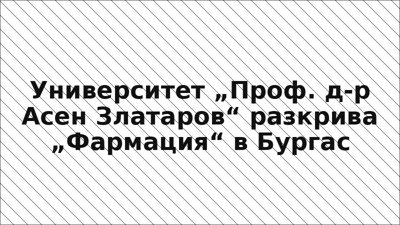 Университет „Проф. д-р Асен Златаров“ разкрива „Фармация“ в Бургас