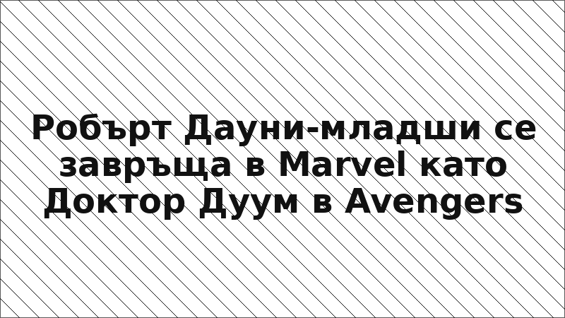 Робърт Дауни-младши се завръща в Marvel като Доктор Дуум в Avengers