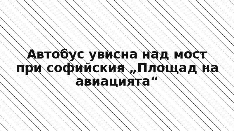 Автобус увисна над мост при софийския „Площад на авиацията“