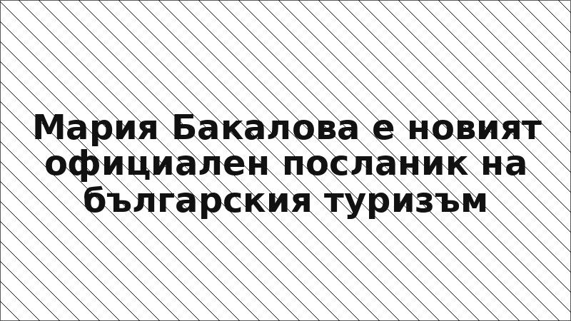 Мария Бакалова е новият официален посланик на българския туризъм