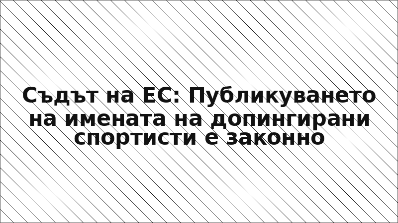 Съдът на ЕС: Публикуването на имената на допингирани спортисти е законно
