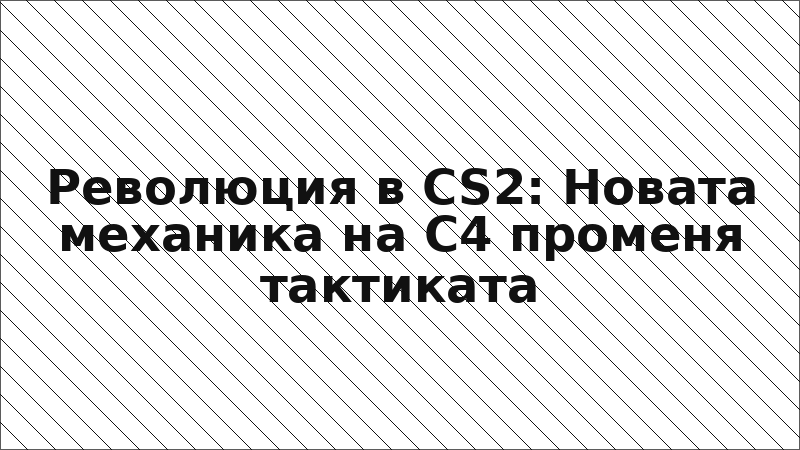 Революция в CS2: Новата механика на C4 променя тактиката