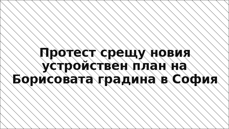 Протест срещу новия устройствен план на Борисовата градина в София