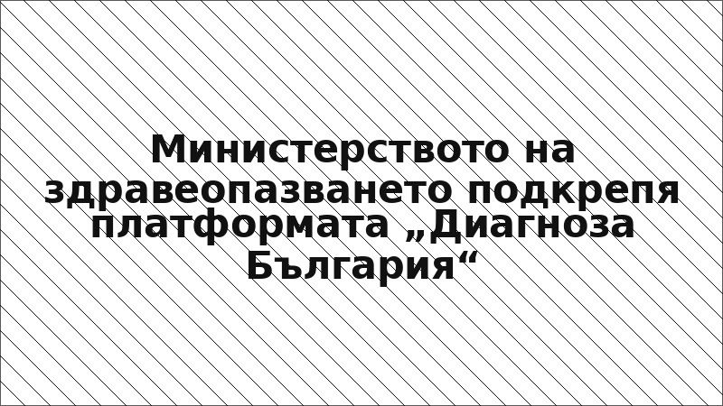 Министерството на здравеопазването подкрепя платформата „Диагноза България“