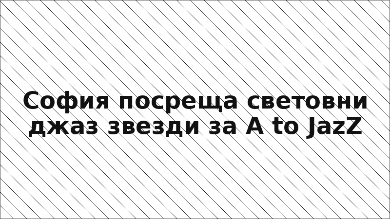 София посреща световни джаз звезди за A to JazZ