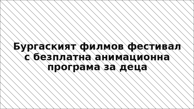 Бургаският филмов фестивал с безплатна анимационна програма за деца