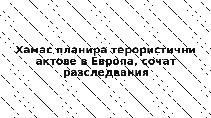 Хамас планира терористични актове в Европа, сочат разследвания