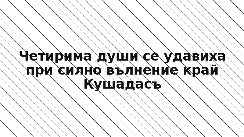Четирима души се удавиха при силно вълнение край Кушадасъ