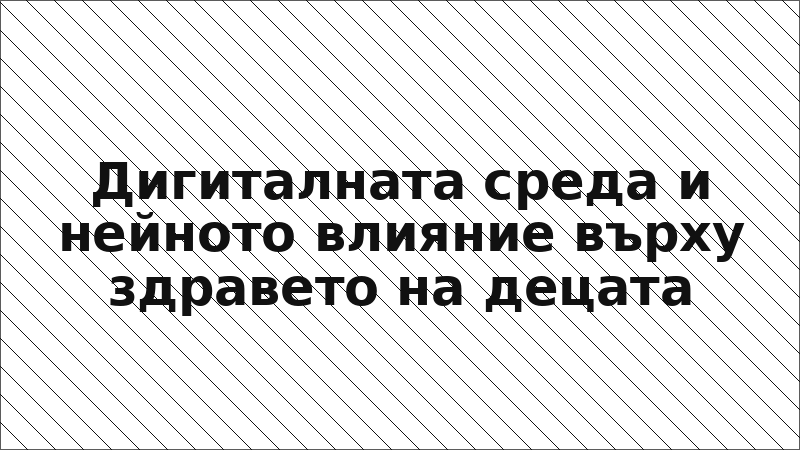Дигиталната среда и нейното влияние върху здравето на децата