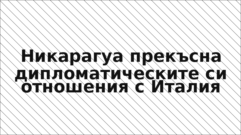 Никарагуа прекъсна дипломатическите си отношения с Италия