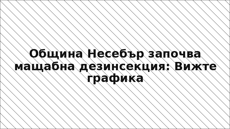 Община Несебър започва мащабна дезинсекция: Вижте графика