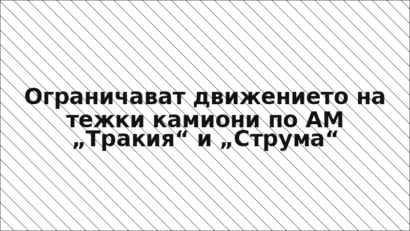 Ограничават движението на тежки камиони по АМ „Тракия“ и „Струма“
