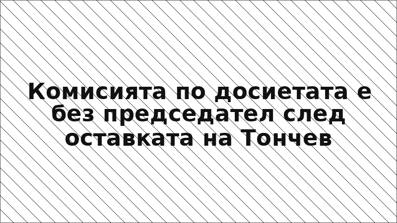 Комисията по досиетата е без председател след оставката на Тончев