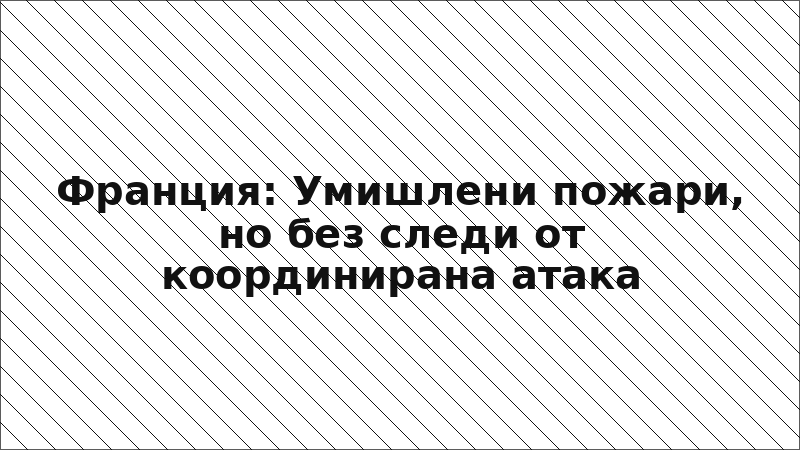 Франция: Умишлени пожари, но без следи от координирана атака
