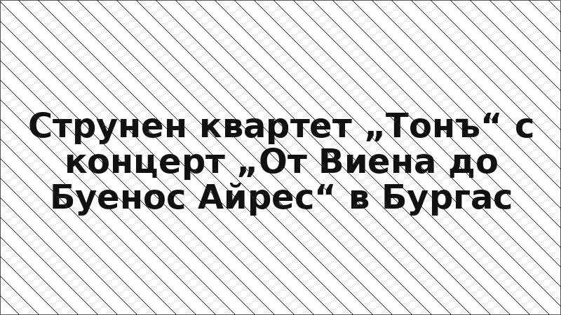 Струнен квартет „Тонъ“ с концерт „От Виена до Буенос Айрес“ в Бургас