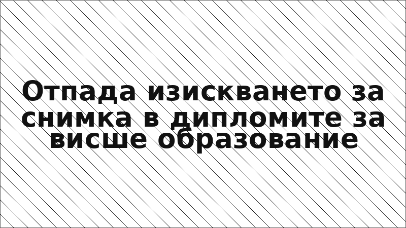 Отпада изискването за снимка в дипломите за висше образование