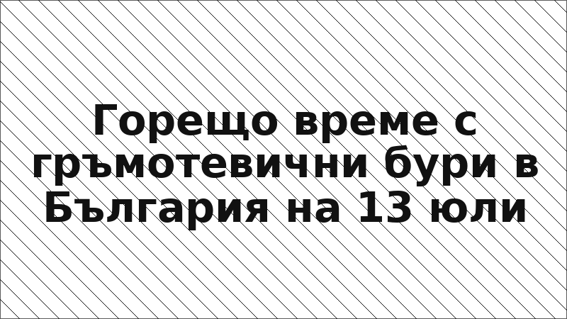 Горещо време с гръмотевични бури в България на 13 юли