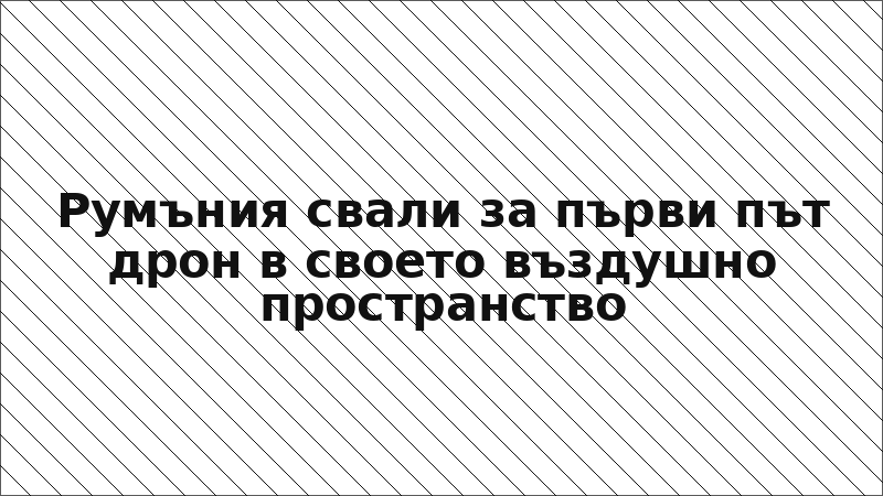 Румъния свали за първи път дрон в своето въздушно пространство
