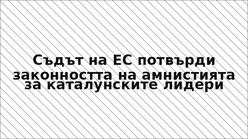 Съдът на ЕС потвърди законността на амнистията за каталунските лидери