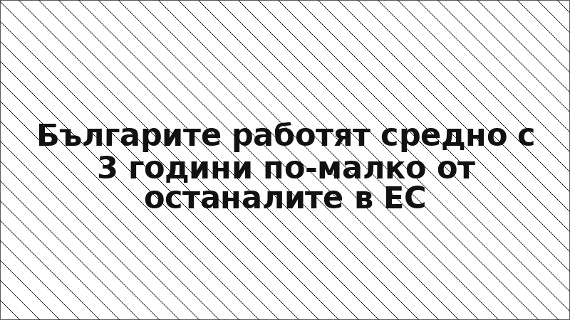 Българите работят средно с 3 години по-малко от останалите в ЕС