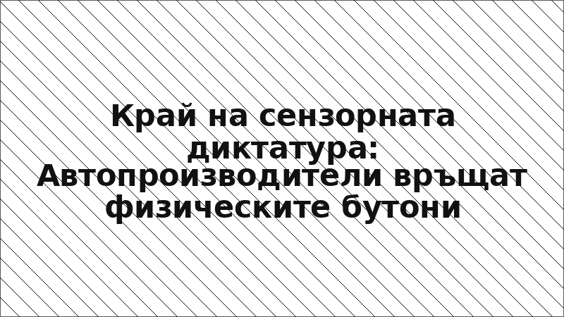 Край на сензорната диктатура: Автопроизводители връщат физическите бутони