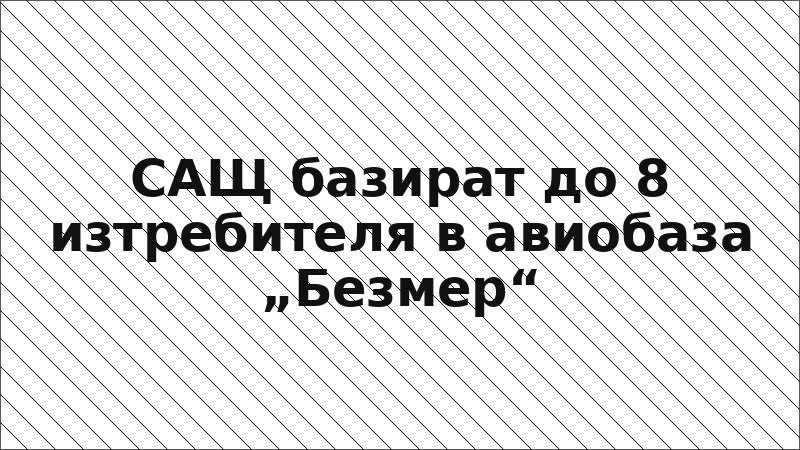 САЩ базират до 8 изтребителя в авиобаза „Безмер“