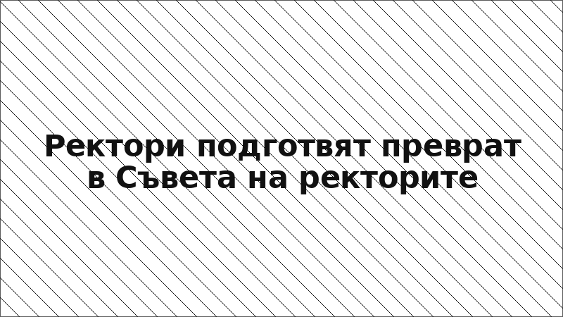 Ректори подготвят преврат в Съвета на ректорите