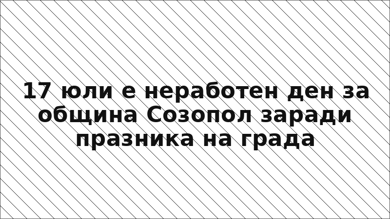 17 юли е неработен ден за община Созопол заради празника на града