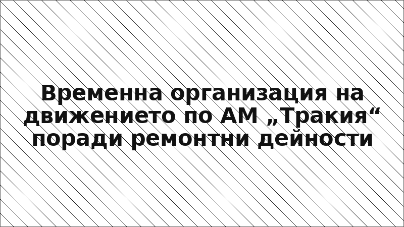 Временна организация на движението по АМ „Тракия“ поради ремонтни дейности