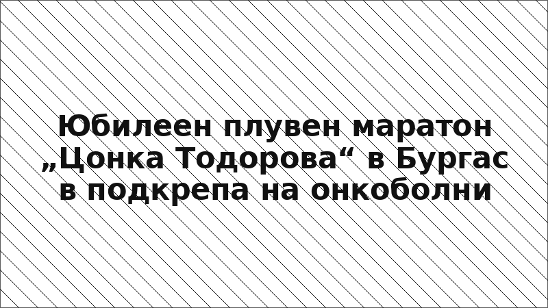 Юбилеен плувен маратон „Цонка Тодорова“ в Бургас в подкрепа на онкоболни