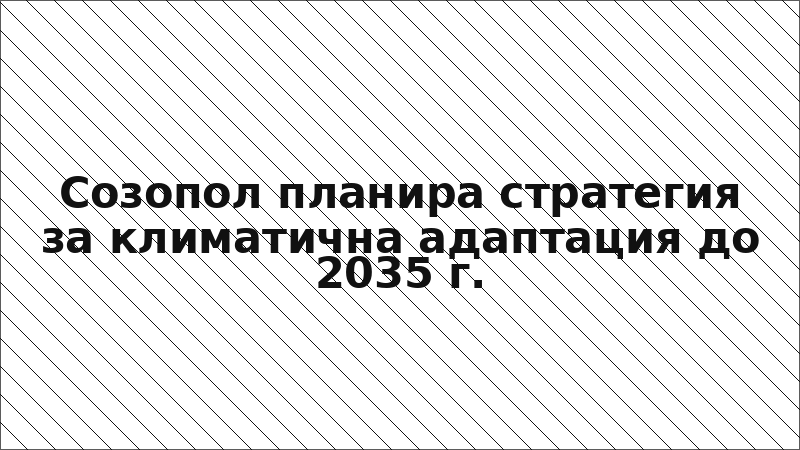 Созопол планира стратегия за климатична адаптация до 2035 г.