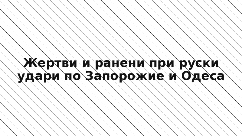 Жертви и ранени при руски удари по Запорожие и Одеса