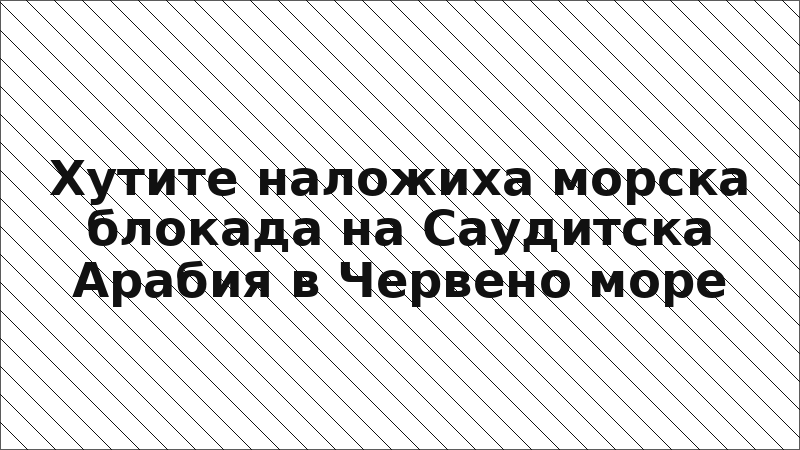 Хутите наложиха морска блокада на Саудитска Арабия в Червено море